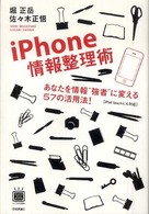 iPhone情報整理術 あなたを情報"強者"に変える57の活用法! デジタル仕事術シリーズ