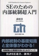 SEのための内部統制超入門