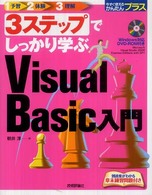 3ステップでしっかり学ぶVisual Basic入門 今すぐ使えるかんたんプラス