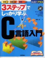 3ステップでしっかり学ぶC言語入門 今すぐ使えるかんたんプラス