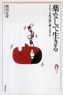 薬なしで生きる それでも処方薬に頼りますか
