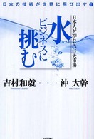 日本人が知らない巨大市場 水ビジネスに挑む 日本の技術が世界に飛び出す!