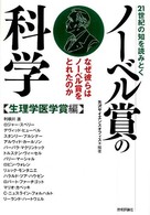 ノーベル賞の科学 生理学医学賞編 21世紀の知を読みとく  なぜ彼らはノーベル賞をとれたのか