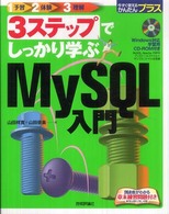 3ステップでしっかり学ぶMySQL入門 今すぐ使えるかんたんプラス