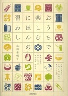 おうちで楽しむにほんの習わし