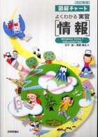 図解チャートよくわかる実習「情報」 改訂新版 第2版