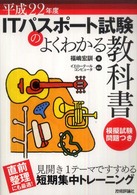 ITパスポート試験のよくわかる教科書 平成22年度