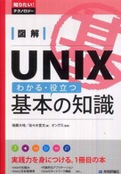 図解UNIXわかる・役立つ基本の知識