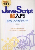 ゼロからわかるJavaScript超入門 たのしいプログラミング