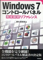 Windows7コントロールパネル完全設定リファレンス