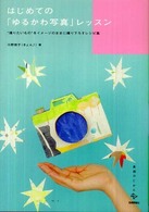 はじめての「ゆるかわ写真」レッスン "撮りたいもの"をイメージのままに撮り下ろすレシピ集