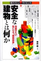 安全な建物とは何か 地震のたび気になる“建築基準" 知りたいサイエンス