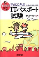 キタミ式イラストIT塾ITパスポート試験 平成22年度 情報処理技術者試験