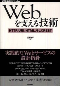 Webを支える技術 HTTP、URI、HTML、そしてREST Web+DB pressプラスシリーズ