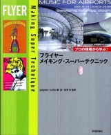フライヤーメイキング・スーパーテクニック プロの現場から学ぶ! Flyer Making super technique