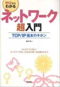 ゼロからわかるネットワーク超入門 TCP/IP基本のキホン