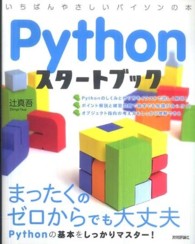 Pythonスタートブック いちばんやさしいパイソンの本