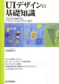 UI(ユーザー インタフェース)デザインの基礎知識 プログラム設計からアプリケーションデザインまで