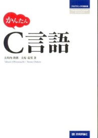 かんたんC言語 プログラミングの教科書