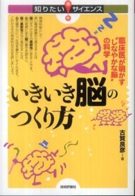 いきいき脳のつくり方 臨床医が明かす“しなやかな脳"の科学 知りたいサイエンス ; 080