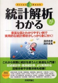 統計解析がわかる 豊富な図とわかりやすい例で実用的な統計解析がしっかり身に付く! ファーストブック