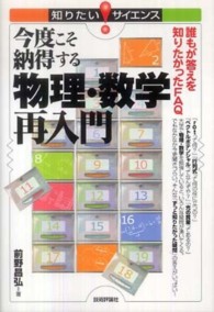 今度こそ納得する物理・数学再入門 誰もが答えを知りたかったFAQ 知りたいサイエンス