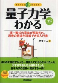 量子力学がわかる 逐一数式の意味が解説され、思考の筋道が理解できる入門書 ファーストブック