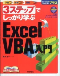 3ステップでしっかり学ぶExcel VBA入門 今すぐ使えるかんたんプラス