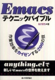 Emacsテクニックバイブル 作業効率をカイゼンする200の技