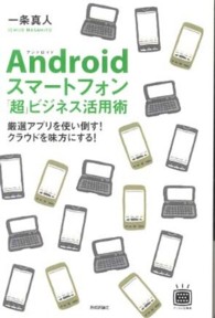 Androidスマートフォン「超」ビジネス活用術 厳選アプリを使い倒す!クラウドを味方にする!
