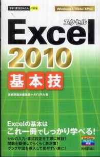 Excel 2010基本技 AYURA著 今すぐ使えるかんたんmini