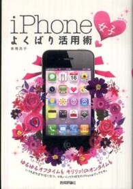 iPhone「女子」よくばり活用術 ユルユルオフタイムもキリリッ！のオンタイムも ： いつもおそばで役に立つ、かわいくってちからもちのiphoneブックです デジタル仕事術シリーズ