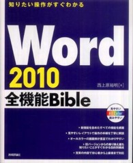 Word 2010全機能Bible 知りたい操作がすぐわかる
