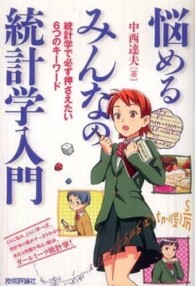 悩めるみんなの統計学入門 統計学で必ず押さえたい6つのキーワード