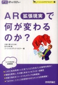 AR拡張現実で何が変わるのか? PCポケットカルチャー. ソーシャルメディア・セミナー ; 1