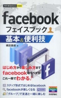 facebook(フェイスブック)基本&便利技 今すぐ使えるかんたんmini