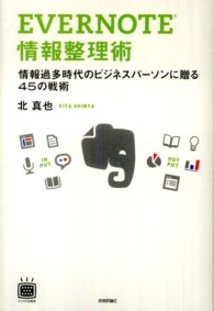 Evernote情報整理術 情報過多時代のビジネスパーソンに贈る45の戦術