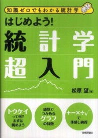 はじめよう!統計学超入門 知識ゼロでもわかる統計学