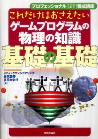 これだけはおさえたいゲームプログラムの物理の知識基礎の基礎