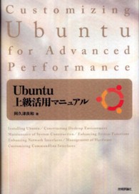 Ubuntu上級活用マニュアル