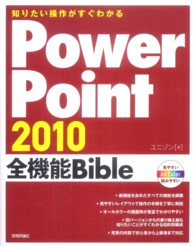 PowerPoint2010全機能Bible 知りたい操作がすぐわかる