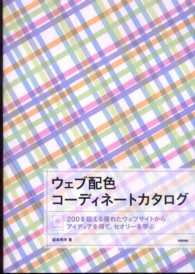 ウェブ配色コーディネートカタログ 200を超える優れたウェブサイトからアイディアを得て、セオリーを学ぶ