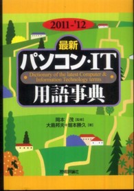 最新パソコン・IT用語事典 2011-'12年版