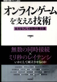 オンラインゲームを支える技術 壮大なプレイ空間の舞台裏 Web+DB Pressプラスシリーズ