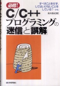 C/C++プログラミングの「迷信」と「誤解」 必修!  すべきことをせず、してはいけないことをしている?…かも