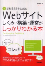 新米IT担当者のためのWebサイトしくみ・構築・運営がしっかりわかる本
