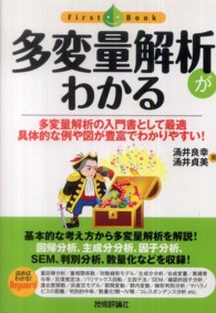 多変量解析がわかる 多変量解析の入門書として最適  具体的な例や図が豊富でわかりやすい! ファーストブック