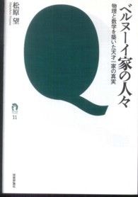 ベルヌーイ家の人々 物理と数学を築いた天才一家の真実 tanQブックス ; 11