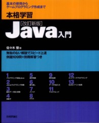 本格学習Java入門 基本の修得からゲームプログラミング作成まで