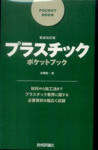 プラスチックポケットブック 新装改訂版